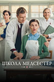 Постер: Школа медсестёр