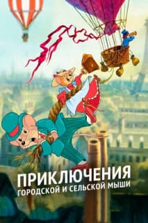 Постер: Приключения отважных кузенов