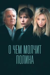 Постер: О чем молчит Полина