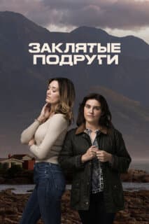 Постер: Заклятые подруги