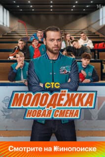 Постер: Молодёжка. Новая смена