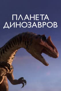 Постер: Планета динозавров