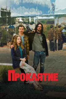 Постер: Проклятие
