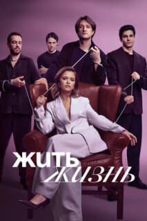 Постер: Жить жизнь