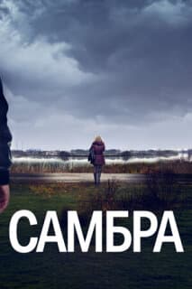 Постер: Самбра