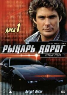 Постер: Рыцарь дорог
