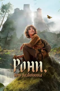 Постер: Рони, дочь разбойника