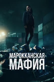 Постер: Марокканская мафия
