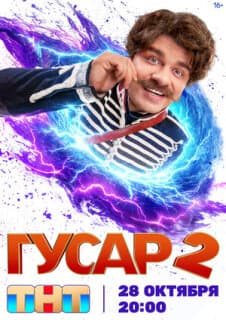Постер: Гусар