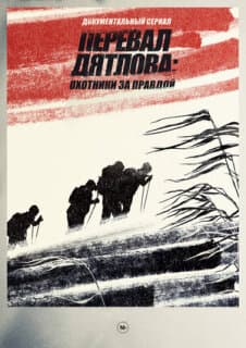 Постер: Перевал Дятлова: Охотники за правдой