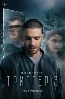 Постер: Триггер