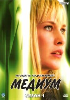 Постер: Медиум