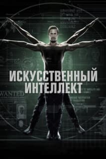 Постер: Искусственный интеллект