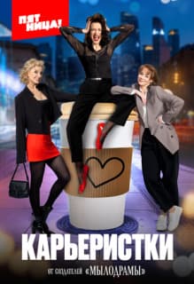 Постер: Карьеристки