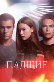 Постер: Падшие
