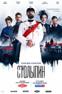 Постер: Столыпин