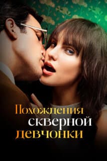 Постер: Похождения скверной девчонки