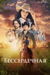Постер: Бессердечная