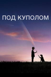 Постер: Под куполом