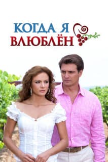 Постер: Когда я влюблен