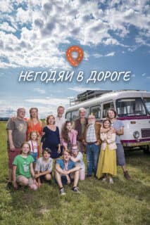 Постер: Негодяи в дороге