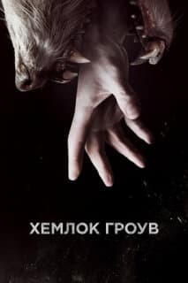 Постер: Хемлок Гроув