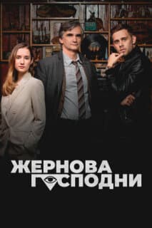 Постер: Жернова Господни