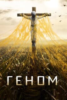 Постер: Спираль