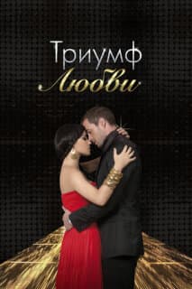 Постер: Триумф любви