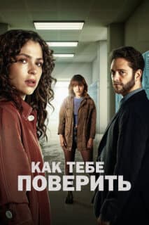 Постер: Как тебе поверить