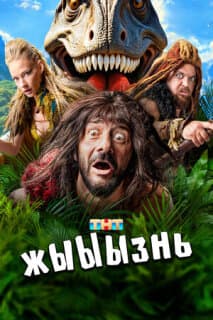 Постер: жЫЫЫзнь