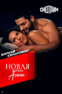 Постер: Новая жизнь Анны
