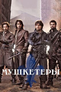 Постер: Мушкетеры