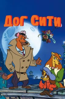 Постер: Дог Сити