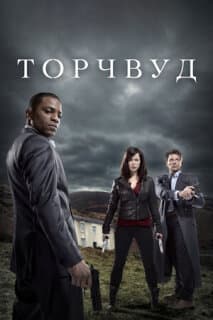 Постер: Торчвуд