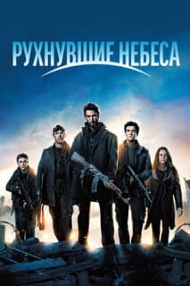 Постер: Сошедшие с небес