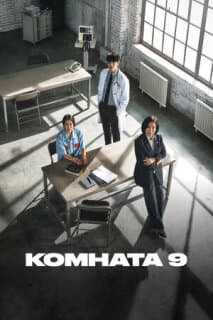 Постер: Комната 9