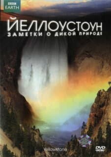 Постер: Йеллоустоун: Заметки о дикой природе
