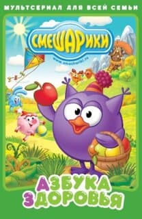 Постер: Смешарики. Азбука здоровья