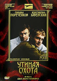 Постер: Утиная охота