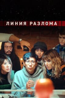Постер: Линия разлома