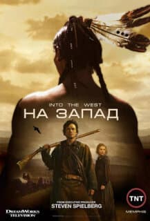 Постер: На Запад