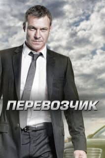 Постер: Перевозчик