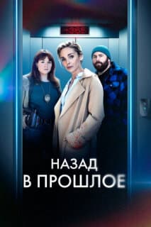 Постер: Назад в прошлое