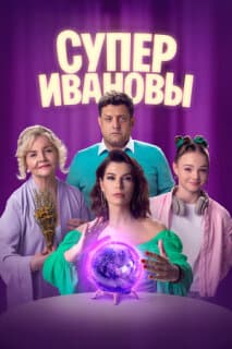 Постер: СуперИвановы