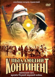 Постер: Пылающий континент