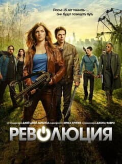 Постер: Революция