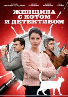 Постер: Женщина с котом и детективом