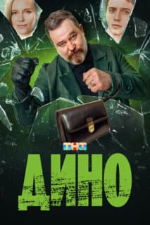 Постер: Дино