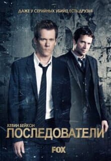 Постер: Последователи